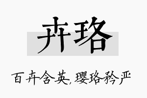 卉珞名字的寓意及含义