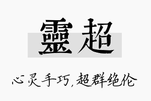 灵超名字的寓意及含义