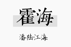 霍海名字的寓意及含义