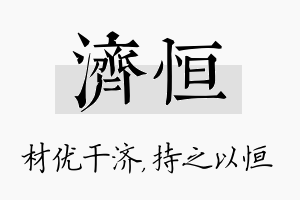 济恒名字的寓意及含义