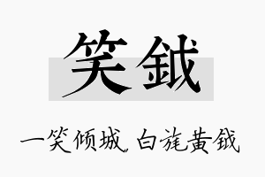 笑钺名字的寓意及含义