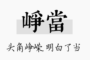 峥当名字的寓意及含义