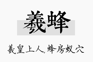 羲蜂名字的寓意及含义