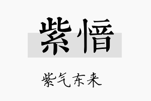 紫愔名字的寓意及含义