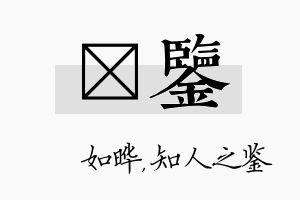 珺鉴名字的寓意及含义