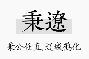 秉辽名字的寓意及含义