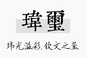 玮玺名字的寓意及含义