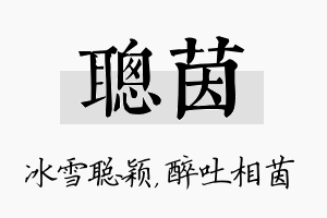 聪茵名字的寓意及含义