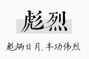 彪烈名字的寓意及含义