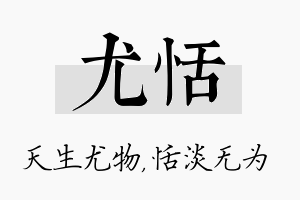 尤恬名字的寓意及含义