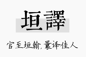 垣译名字的寓意及含义