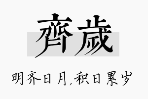 齐岁名字的寓意及含义