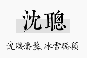 沈聪名字的寓意及含义