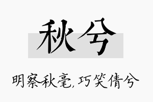 秋兮名字的寓意及含义