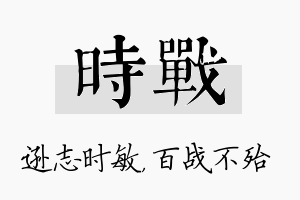 时战名字的寓意及含义