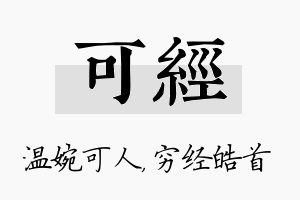 可经名字的寓意及含义