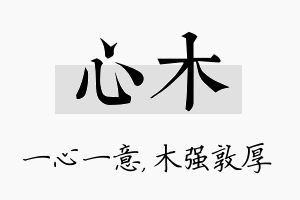 心木名字的寓意及含义