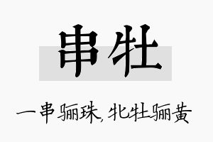 串牡名字的寓意及含义