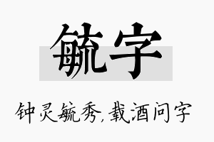 毓字名字的寓意及含义