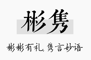 彬隽名字的寓意及含义