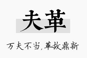 夫革名字的寓意及含义