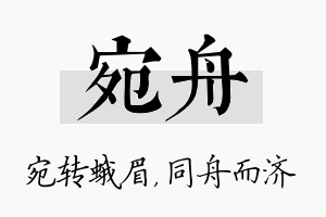 宛舟名字的寓意及含义