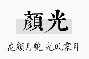 颜光名字的寓意及含义