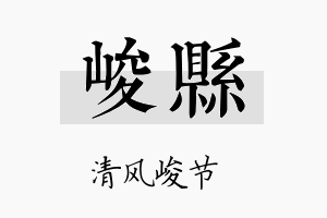 峻县名字的寓意及含义