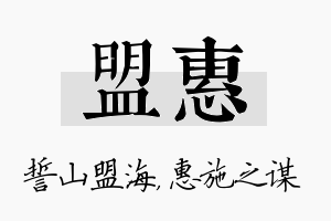 盟惠名字的寓意及含义