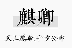 麒卿名字的寓意及含义