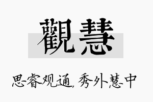 观慧名字的寓意及含义