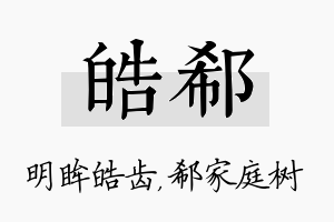 皓郗名字的寓意及含义