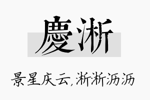 庆淅名字的寓意及含义