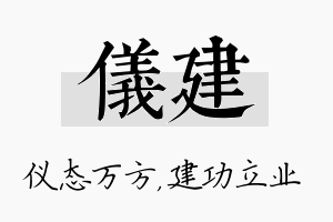 仪建名字的寓意及含义