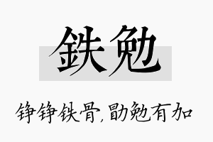 铁勉名字的寓意及含义