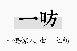 一昉名字的寓意及含义