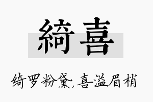 绮喜名字的寓意及含义