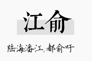 江俞名字的寓意及含义