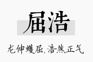 屈浩名字的寓意及含义