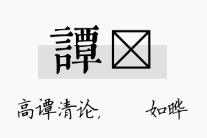 谭珺名字的寓意及含义