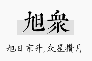 旭众名字的寓意及含义