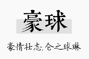 豪球名字的寓意及含义