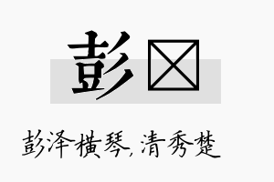 彭妘名字的寓意及含义