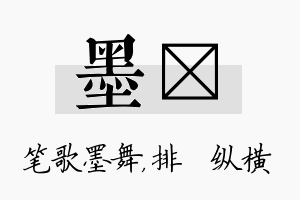 墨奡名字的寓意及含义