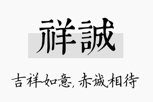 祥诚名字的寓意及含义