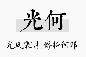 光何名字的寓意及含义