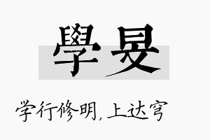 学旻名字的寓意及含义