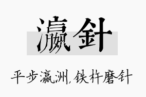 瀛针名字的寓意及含义