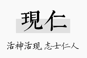 现仁名字的寓意及含义