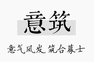 意筑名字的寓意及含义